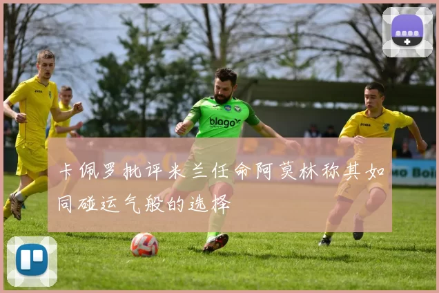 卡佩罗批评米兰任命阿莫林称其如同碰运气般的选择
